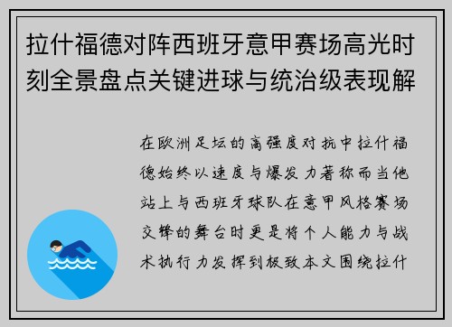 拉什福德对阵西班牙意甲赛场高光时刻全景盘点关键进球与统治级表现解析