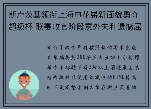 斯卢茨基领衔上海申花崭新面貌勇夺超级杯 联赛收官阶段意外失利遗憾屈居中超亚军 斯卢茨基领衔上海申花崭新面貌勇夺超级杯 联赛收官阶段意外失利遗憾屈居中超亚军