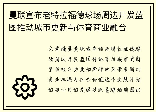 曼联宣布老特拉福德球场周边开发蓝图推动城市更新与体育商业融合