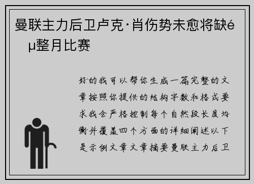 曼联主力后卫卢克·肖伤势未愈将缺阵整月比赛 曼联主力后卫卢克·肖伤势未愈将缺阵整月比赛
