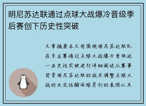 明尼苏达联通过点球大战爆冷晋级季后赛创下历史性突破