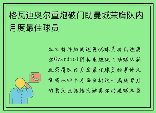 格瓦迪奥尔重炮破门助曼城荣膺队内月度最佳球员