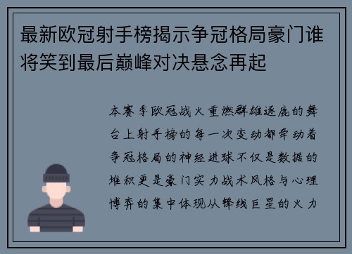 最新欧冠射手榜揭示争冠格局豪门谁将笑到最后巅峰对决悬念再起 最新欧冠射手榜揭示争冠格局豪门谁将笑到最后巅峰对决悬念再起