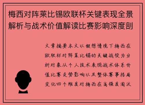 梅西对阵莱比锡欧联杯关键表现全景解析与战术价值解读比赛影响深度剖析 梅西对阵莱比锡欧联杯关键表现全景解析与战术价值解读比赛影响深度剖析