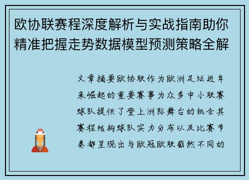 欧协联赛程深度解析与实战指南助你精准把握走势数据模型预测策略全解 欧协联赛程深度解析与实战指南助你精准把握走势数据模型预测策略全解