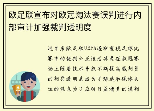 欧足联宣布对欧冠淘汰赛误判进行内部审计加强裁判透明度 欧足联宣布对欧冠淘汰赛误判进行内部审计加强裁判透明度