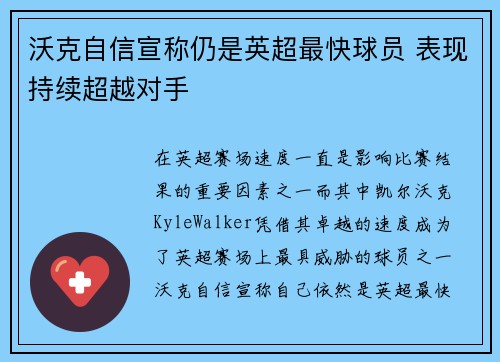 沃克自信宣称仍是英超最快球员 表现持续超越对手 沃克自信宣称仍是英超最快球员 表现持续超越对手