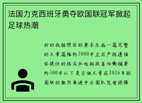 法国力克西班牙勇夺欧国联冠军掀起足球热潮 法国力克西班牙勇夺欧国联冠军掀起足球热潮