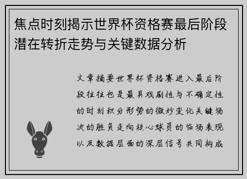 焦点时刻揭示世界杯资格赛最后阶段潜在转折走势与关键数据分析 焦点时刻揭示世界杯资格赛最后阶段潜在转折走势与关键数据分析