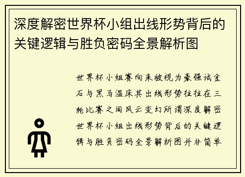 深度解密世界杯小组出线形势背后的关键逻辑与胜负密码全景解析图 深度解密世界杯小组出线形势背后的关键逻辑与胜负密码全景解析图