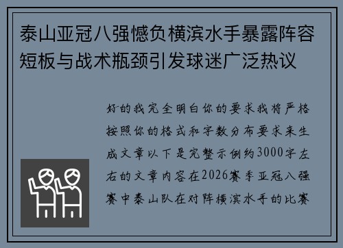 泰山亚冠八强憾负横滨水手暴露阵容短板与战术瓶颈引发球迷广泛热议 泰山亚冠八强憾负横滨水手暴露阵容短板与战术瓶颈引发球迷广泛热议