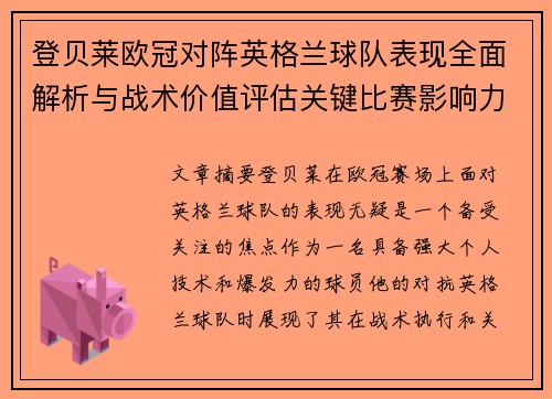 登贝莱欧冠对阵英格兰球队表现全面解析与战术价值评估关键比赛影响力 登贝莱欧冠对阵英格兰球队表现全面解析与战术价值评估关键比赛影响力