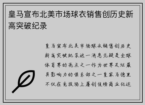 皇马宣布北美市场球衣销售创历史新高突破纪录 皇马宣布北美市场球衣销售创历史新高突破纪录