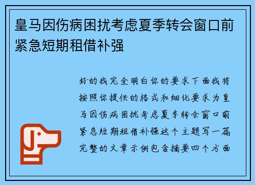 皇马因伤病困扰考虑夏季转会窗口前紧急短期租借补强 皇马因伤病困扰考虑夏季转会窗口前紧急短期租借补强