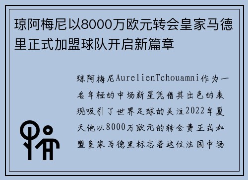 琼阿梅尼以8000万欧元转会皇家马德里正式加盟球队开启新篇章 琼阿梅尼以8000万欧元转会皇家马德里正式加盟球队开启新篇章