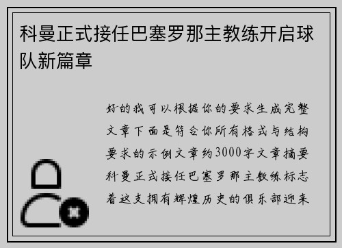 科曼正式接任巴塞罗那主教练开启球队新篇章 科曼正式接任巴塞罗那主教练开启球队新篇章