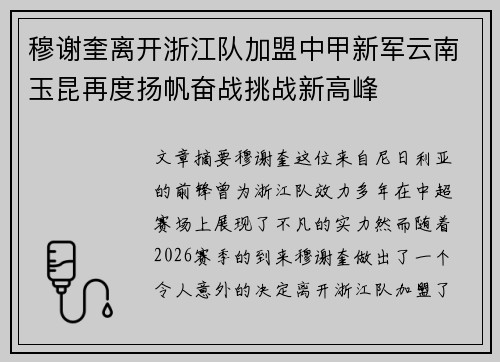 穆谢奎离开浙江队加盟中甲新军云南玉昆再度扬帆奋战挑战新高峰 穆谢奎离开浙江队加盟中甲新军云南玉昆再度扬帆奋战挑战新高峰