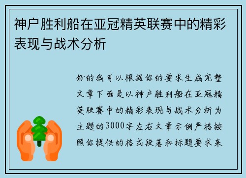 神户胜利船在亚冠精英联赛中的精彩表现与战术分析 神户胜利船在亚冠精英联赛中的精彩表现与战术分析