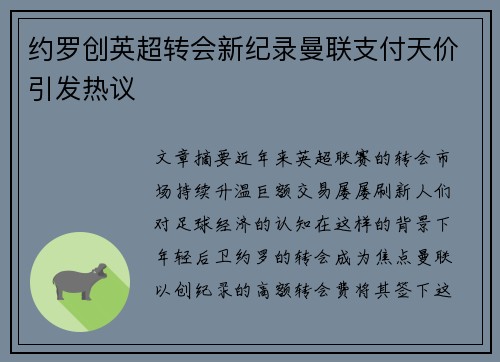 约罗创英超转会新纪录曼联支付天价引发热议 约罗创英超转会新纪录曼联支付天价引发热议
