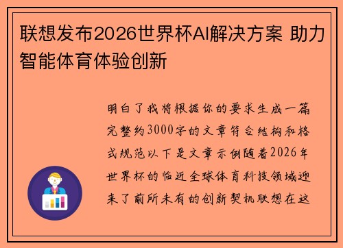 联想发布2026世界杯AI解决方案 助力智能体育体验创新 联想发布2026世界杯AI解决方案 助力智能体育体验创新