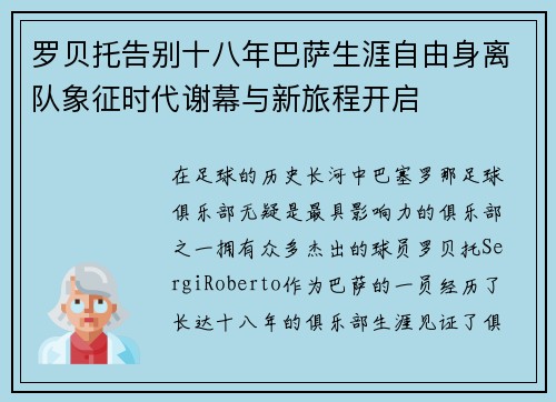 罗贝托告别十八年巴萨生涯自由身离队象征时代谢幕与新旅程开启
