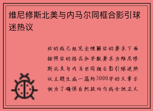 维尼修斯北美与内马尔同框合影引球迷热议 维尼修斯北美与内马尔同框合影引球迷热议