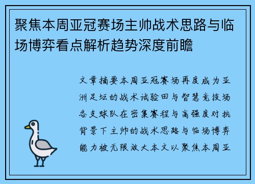 聚焦本周亚冠赛场主帅战术思路与临场博弈看点解析趋势深度前瞻
