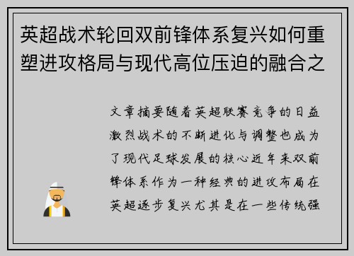 英超战术轮回双前锋体系复兴如何重塑进攻格局与现代高位压迫的融合之路