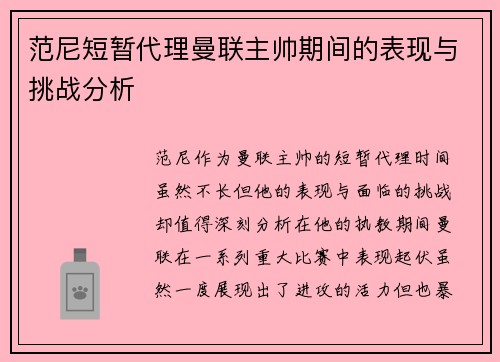 范尼短暂代理曼联主帅期间的表现与挑战分析