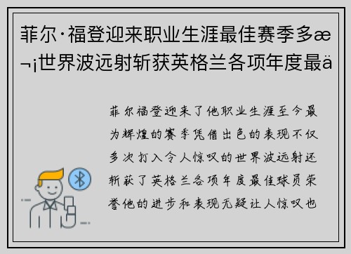 菲尔·福登迎来职业生涯最佳赛季多次世界波远射斩获英格兰各项年度最佳球员荣誉 菲尔·福登迎来职业生涯最佳赛季多次世界波远射斩获英格兰各项年度最佳球员荣誉