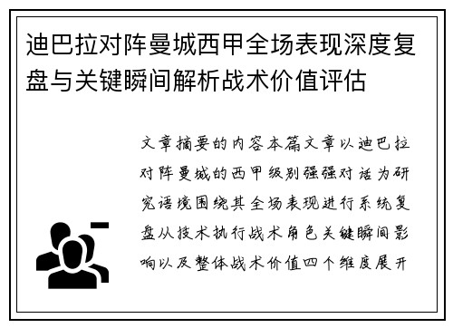 迪巴拉对阵曼城西甲全场表现深度复盘与关键瞬间解析战术价值评估