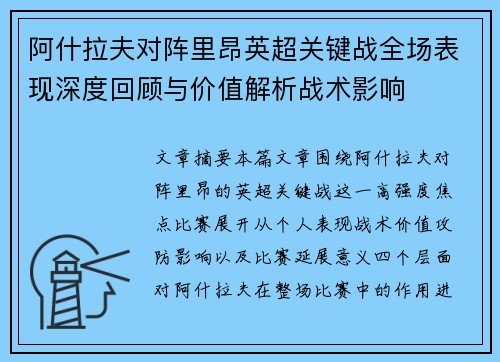 阿什拉夫对阵里昂英超关键战全场表现深度回顾与价值解析战术影响