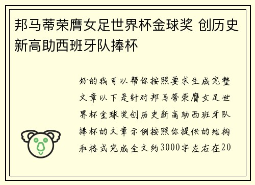 邦马蒂荣膺女足世界杯金球奖 创历史新高助西班牙队捧杯