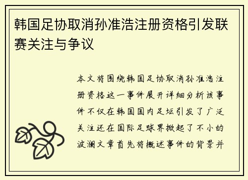 韩国足协取消孙准浩注册资格引发联赛关注与争议