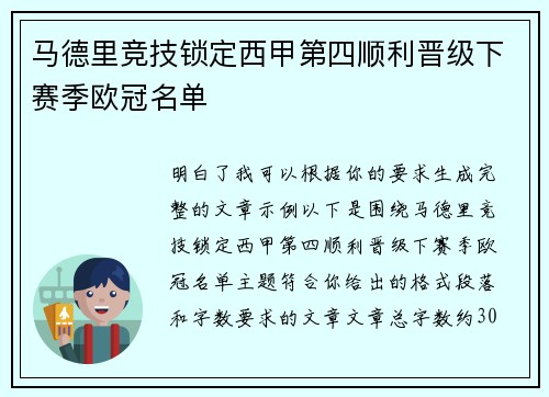 马德里竞技锁定西甲第四顺利晋级下赛季欧冠名单