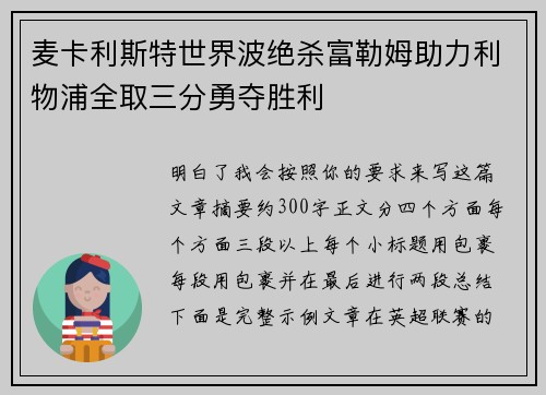 麦卡利斯特世界波绝杀富勒姆助力利物浦全取三分勇夺胜利