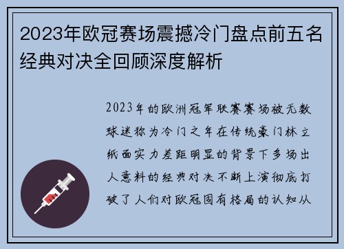 2023年欧冠赛场震撼冷门盘点前五名经典对决全回顾深度解析 2023年欧冠赛场震撼冷门盘点前五名经典对决全回顾深度解析