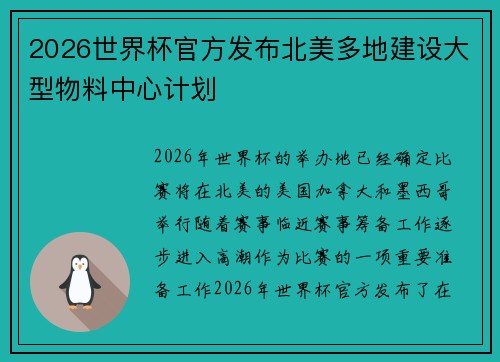 2026世界杯官方发布北美多地建设大型物料中心计划
