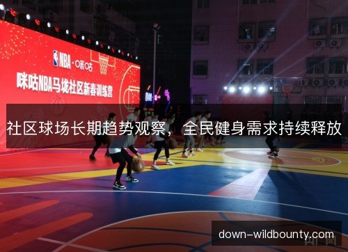 社区球场长期趋势观察，全民健身需求持续释放